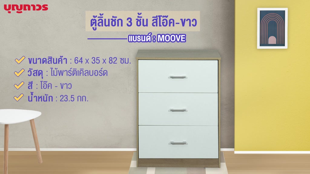 moove-ตู้ลิ้นชัก-3-ชั้น-สีโอ๊ค-ขาว