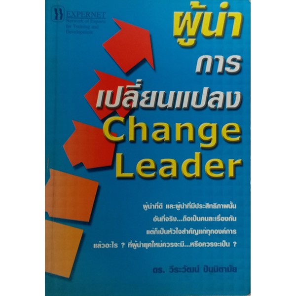 ผู้นำการเปลี่ยนแปลง-change-leader