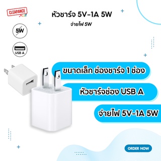 หัวชาร์จ ช่องจ่ายไฟแบบ USB-A จ่ายไฟสูงสุด 5V-1A 5W พร้อมกล่องและไม่พร้อมกล่อง