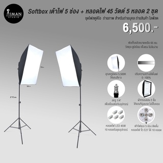 เซ็ต Softbox เต้าไฟ 5 ช่อง + หลอดไฟ 45 วัตต์ 5 หลอด พร้อมขาตั้ง 2.1 ม. จำนวน 2 ชุด