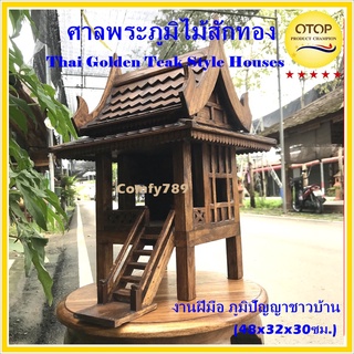 Thai Teak Houses บ้านเรือนไทยโบราณ บ้านทรงไทยไม้สักทอง โมเดลเรือนไทย ศาลตายายศาลเจ้าที่ ศาลพระภูมิ ตกแต่งบ้าน48x32x30ซม.