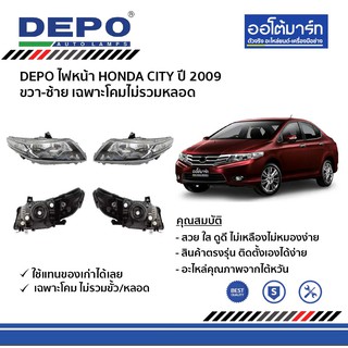 DEPO ชุดไฟหน้า HONDA CITY ปี 2009 ขวา-ซ้าย เฉพาะโคมไม่รวมหลอด