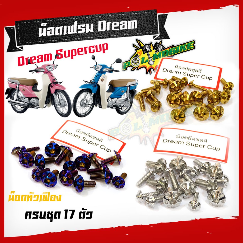 น็อตชุดสี Dream Supercup น็อตเฟรมดรีม หัวเฟือง ครบชุด (1ชุด17ตัว) แบรนด์แท้ -