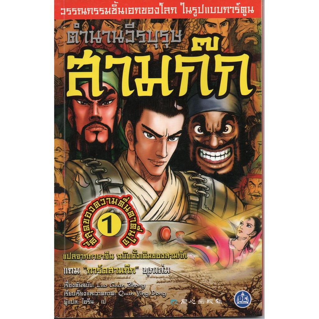 รวมชุดหนังสือตำนานวีรบุรุษ-สามก๊ก-8-เล่ม