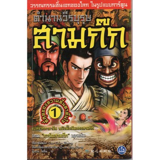 หนังสือตำนานวีรบุรุษ สามก๊ก เล่ม 1