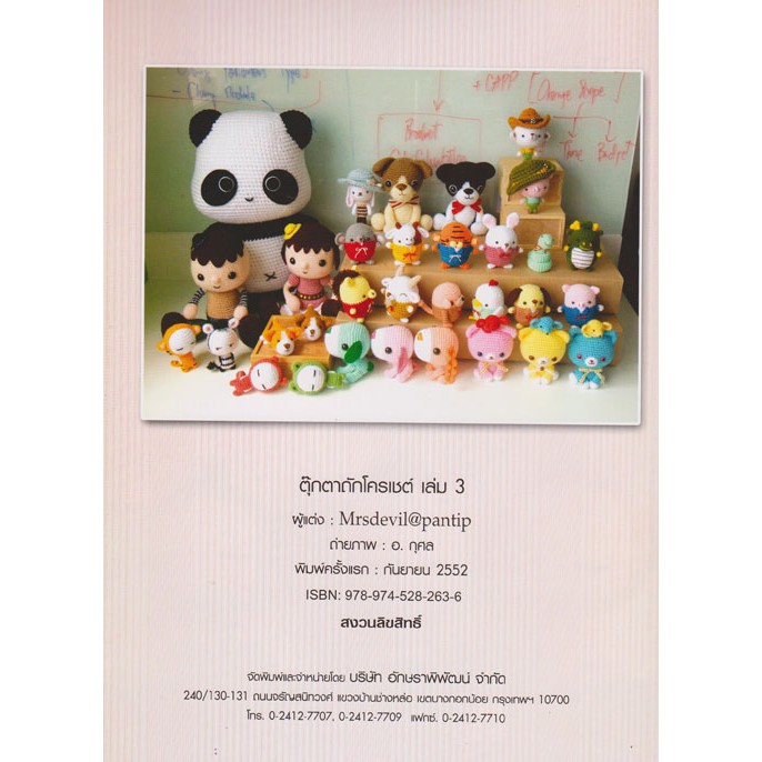 aksara-for-kids-ชุด-หนังสือ-ตุ๊กตาโครเชต์-5-เล่ม-mrsdevilspantip