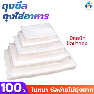 ถุงซีลสูญญากาศ ถุงซีล (100ใบ) หนาพิเศษ