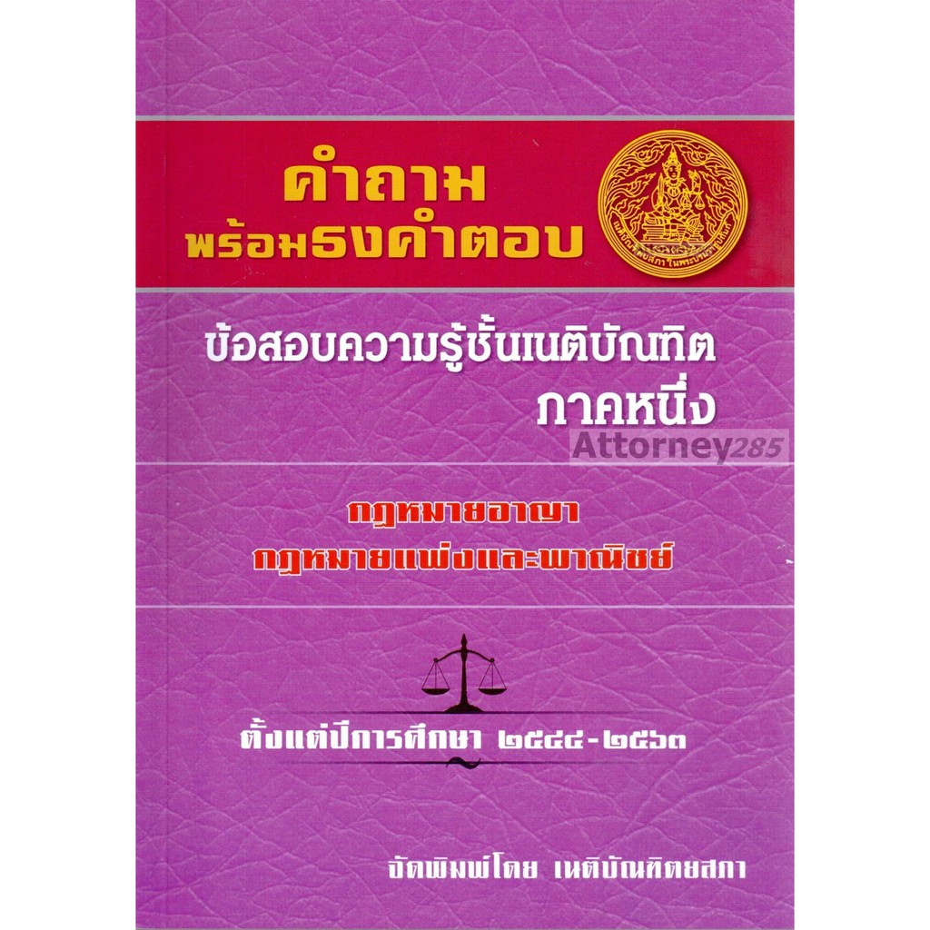 a-คำถามพร้อมธงคำตอบ-ข้อสอบความรู้ชั้นเนติบัณฑิต-ภาค-1-ตั้งแต่ปี-2546-2565