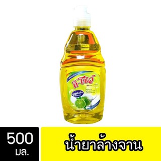 สินค้า DShow น้ำยาล้างจาน ขนาด 500มล. ขจัดคราบมันได้หมดจด ไร้สารตกค้าง ( Dish Washing Liquid )