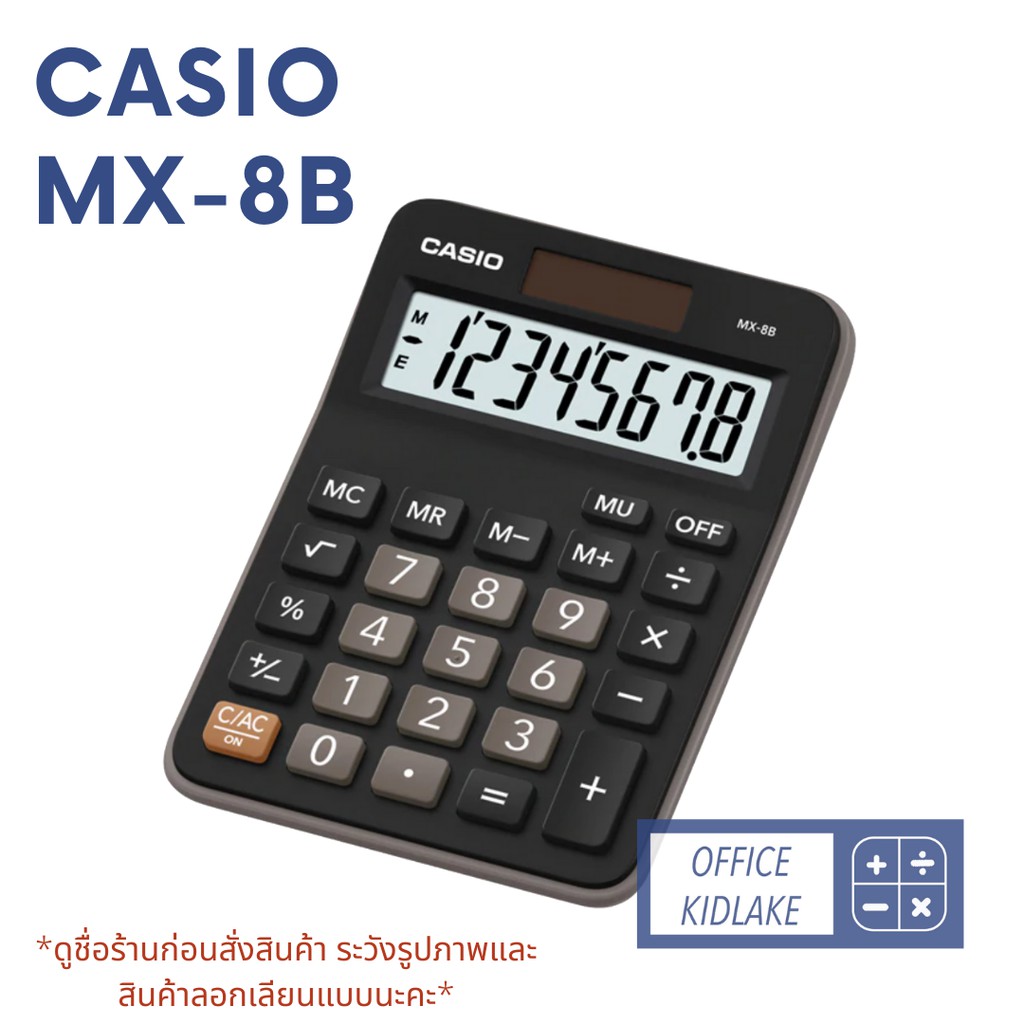 ภาพหน้าปกสินค้าMX-8B ️ Casio เครื่องคิดตั้งโต๊ะ จากร้าน office.kidlake บน Shopee