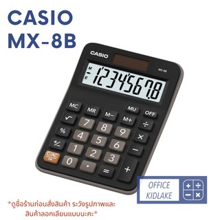 ภาพขนาดย่อของภาพหน้าปกสินค้าMX-8B ️ Casio เครื่องคิดตั้งโต๊ะ จากร้าน office.kidlake บน Shopee