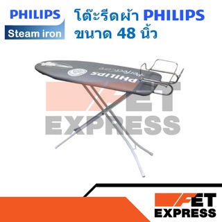 โต๊ะรีดผ้า PHILIPS ขนาด 48 นิ้ว (489948010006)