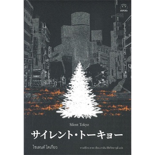 หนังสือ Silent Tokyo ไซเลนต์โตเกียว สินค้ามือหนี่ง  พร้อมส่ง # Books around