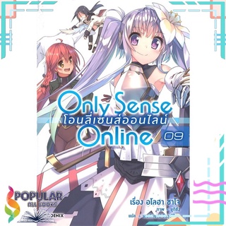 หนังสือ Only Sense Online โอนลี่เซนส์ออนไลน์ เล่ม 9 เควสต์อีเวนต์ฤดูหนาวกับการโตเต็มวัย (LN)#  PHOENIX-ฟีนิกซ์