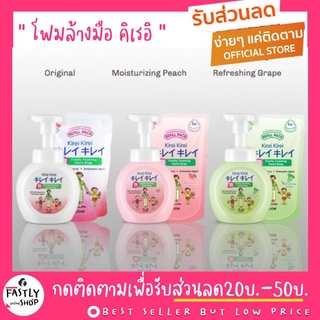 โฟมล้างมือ  แบบขวดปั้ม 250 ml. Kirei Kirei hand soap คิเรอิ คิเรอิ ลดการสะสมแบคทีเรีย (ล็อทใหม่ล่าสุดจากบริษัท 2021)