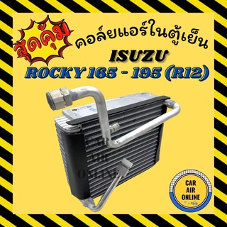 ตู้แอร์ คอล์ยเย็น แอร์ รถยนต์ MONDO ISUZU ROCKY 165 - 195 (R-12) อลูมิเนียมหนา อีซูซุ ร็อกกี้ แผงคอล์ยเย็น แผงคอยเย็น