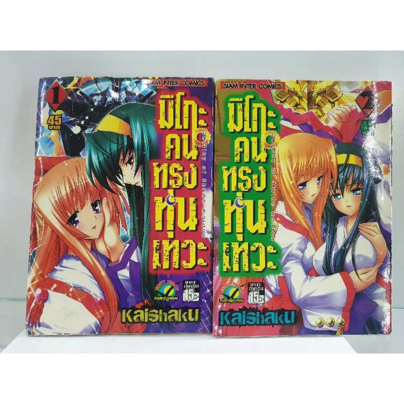 มิโกะ-คนทรงหุ่นเทวะ-เล่ม-1-2-จบ