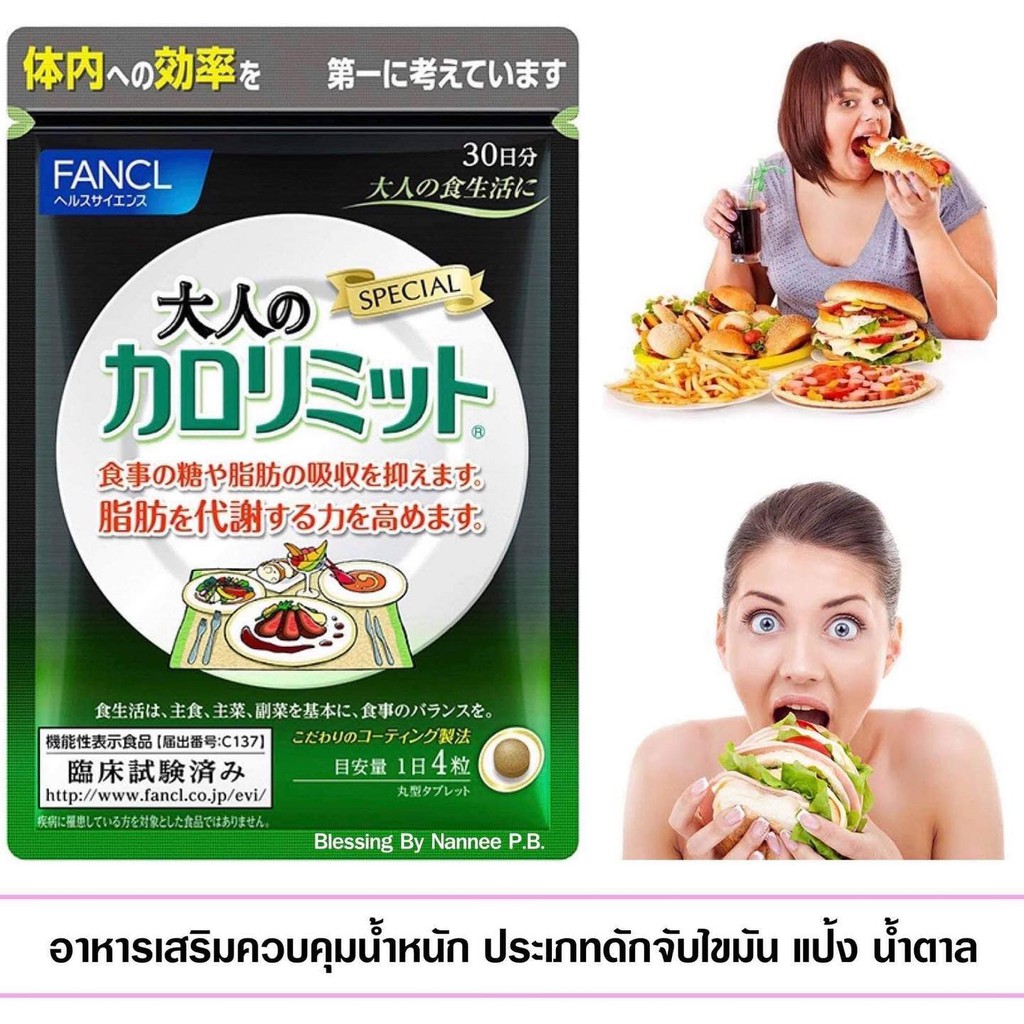 fancl-calorie-limit-adult-ฟังเคล-แคลอรี่-ลิมิต-ผู้ใหญ่-30วัน
