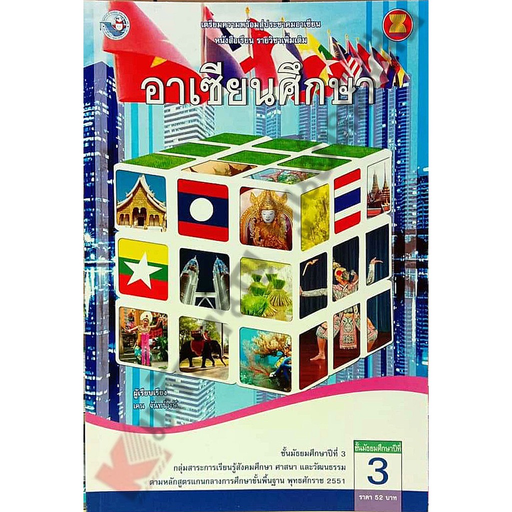 หนังสือเรียนอาเซียนศึกษาม-3-พว
