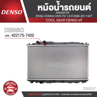 หม้อน้ำรถยนต์ DENSO 422175-7420 สำหรับ HONDA CIVIC FD 1.8 ปี 2006-2011 M/T เกียร์ธรรมดา COOL GEAR DENSO แท้ DS0037