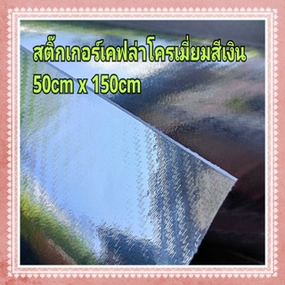 สติ๊กเกอร์ลายเคฟล่าสีโครเมี่ยมเงิน เงางาม ยืดได้ ขนาด 50cm x150cm