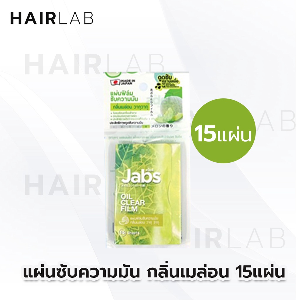 ภาพสินค้าพร้อมส่งรวมรุ่น Jabs Oil Clear Film แจ๊บส์ ฟิล์มซับความมัน กระดาษซับหน้ามัน กลิ่นแตงโม กลิ่นแอปเปิ้ล ขนาดจัมโบ้ จากร้าน hairlab34 บน Shopee ภาพที่ 2