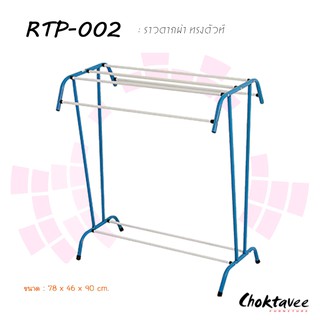 ราวตากผ้า ทรงตัวที RTP-002 ***ลดราคา***