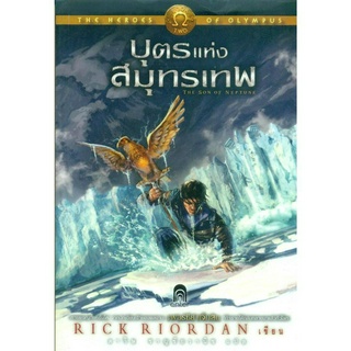 หนังสือ บุตรแห่งสมุทรเทพ (ปกอ่อน)(Olympus 2)