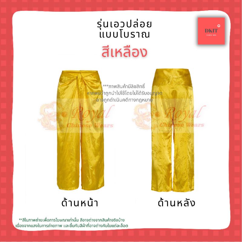 กางเกงแพรแท้รุ่นเอวปล่อย-กางเกงผ้าแพรจีนโบราณ-สีเหลืองทอง