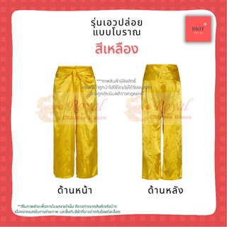 ภาพหน้าปกสินค้ากางเกงแพรแท้รุ่นเอวปล่อย กางเกงผ้าแพรจีนโบราณ (สีเหลืองทอง) ที่เกี่ยวข้อง