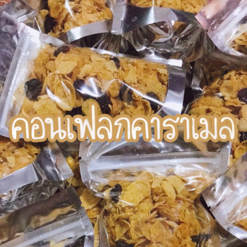 คอนเฟลกคาราเมล-35กรัม-กรอบ-มัน-อร่อย