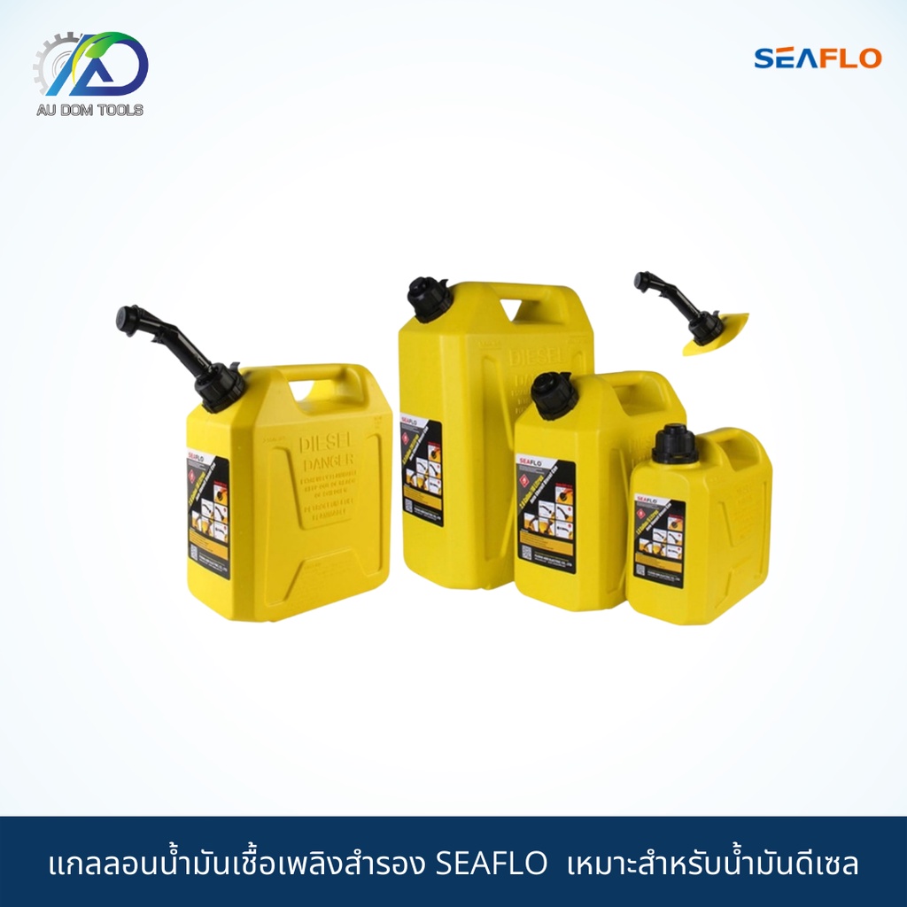 seaflo-แกลลอนน้ำมันเชื้อเพลิงสำรอง-ทุกขนาด-เหมาะสำหรับบรรจุน้ำมันเชื้อเพลิงดีเซล-ช่วยเก็บกลิ่นน้ำมัน