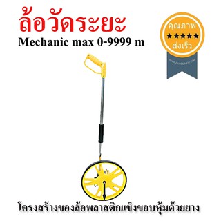 ล้อวัดระยะ Mechanic max 0-9999 m