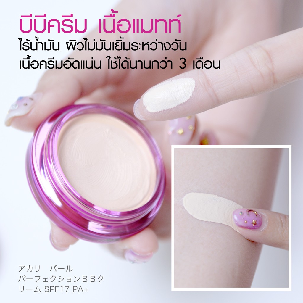 บีบีครีมไข่มุกญี่ปุ่น-ฟาริส-อะกะริ-faris-akari-pearl-perfection-bb-cream-spf-17-pa-8g