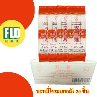 โซเมน เส้นโซเมน ตรา FLD ยกลัง ลัง ละ 20 ห่อ (ห่อละ 300g) (ออเดอร์ใหญ่กรุณาทักแชท)