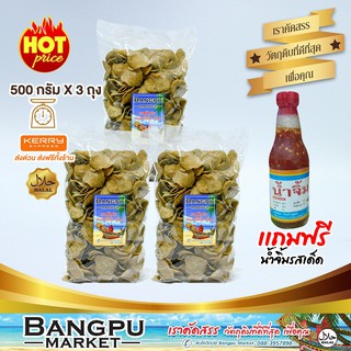 เซ็ต สุดคุ้ม ข้าวเกรียบปลา ข้าวเกรียบดิบ (ตากแห้ง) ขนาด 500 กรัม x3ถุง แถมฟรี น้ำจิ้ม เฮง 250 มล.( ข้าวเกรียบปลาปัตตานี)