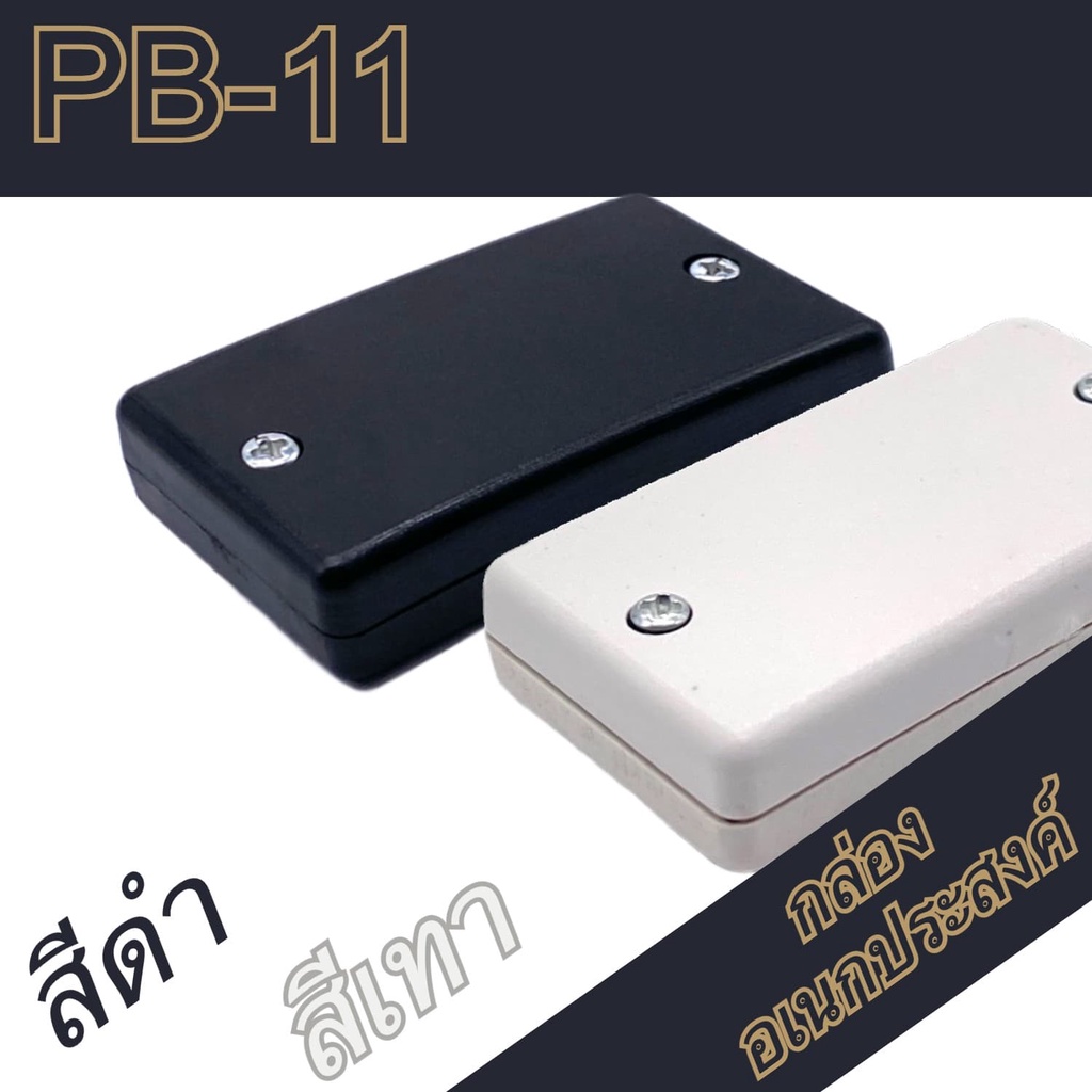 กล่องอเนกประสงค์-pb-11-วัดขนาดจริง-27x46x10mm-กล่องใส่อุปกรณ์อิเล็กทรอนิกส์-กล่องทำโปรเจ็ก-กล่องทำชุดคิทส่งอาจารย์