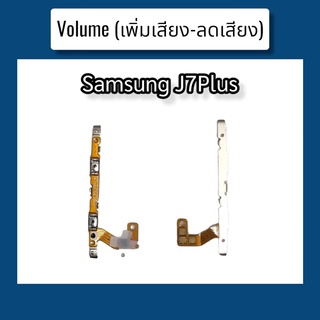 แพรปุ่ม เพิ่มเสียง - ลดเสียง J7plus แพรเพิ่มเสียง-ลดเสียง สวิตแพร Volume Samsung J7plus สินค้าพร้อมส่ง