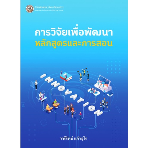 chulabook-ศูนย์หนังสือจุฬาฯ-c111หนังสือ9786164262430การวิจัยเพื่อพัฒนาหลักสูตรและการสอน