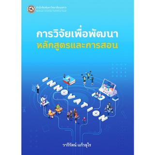 Chulabook(ศูนย์หนังสือจุฬาฯ) |C111หนังสือ9786164262430การวิจัยเพื่อพัฒนาหลักสูตรและการสอน