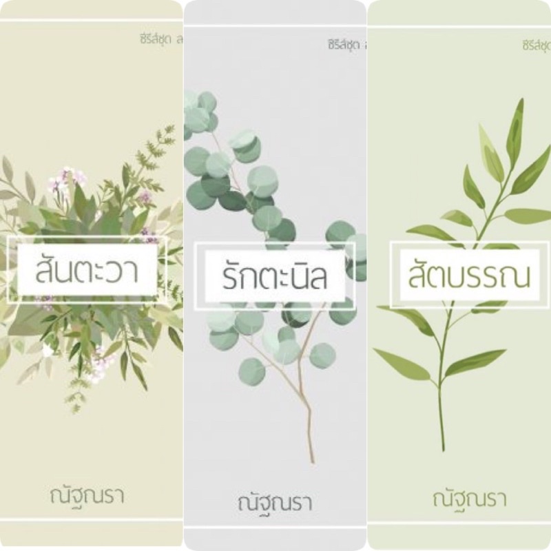 ชุด-ลงท้ายที่ผูกพัน-3-เล่ม-1-สันตะวา-2-สัตตบรรณ-3-รักตะนิล-ณัฐณรา-หนังสือใหม่นอกซีล