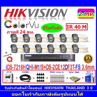 Hikvision colorvu ชุดกล้องวงจรปิด 2MP รุ่น DS-2CE12DF3T-FS 3.6(12)+DVR รุ่น DS-7216HQHI-M1(S)(1)+ชุดอุปกรณ์