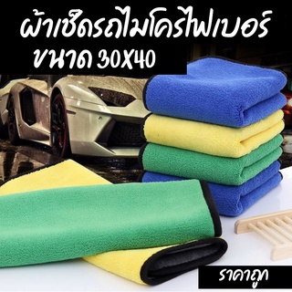 ⚡ผ้าเช็ดรถ ผ้าไมโครไฟเบอร์ 30*40 ผ้าอเนกประสงค์ หนานุ่ม ดูดซับน้ำ Microfiber Cleaning ผ้าเช็ครถยนต์ พร้อมส่ง