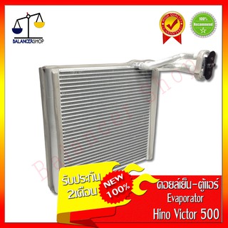 คอยล์เย็น Hino Victor 500 (ปี15-19) Evaporator ตู้แอร์ ฮีโน่ วิคเตอร์ 500 (ปี15-19) ของใหม่ 100% รับประกัน 2 เดือน