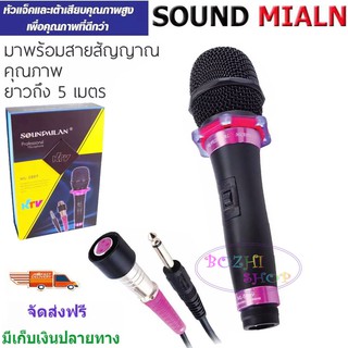 SOUND MILAN ไมโครโฟน ไมค์สาย ML-5889 ไมโครโฟนเสียงดี ไมค์ไร้สัญญาณรบกวน ไมโครโฟนร้องคาราโอเกะ