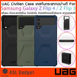 UAG Civilian Case เคสกันกระแทกอย่างดี For Samsung Galaxy Z Flip 4 Z Flip 3 จับถนัดมือ ตัวเคสเกิดรอยนิ้วมือยาก เคสพับได้