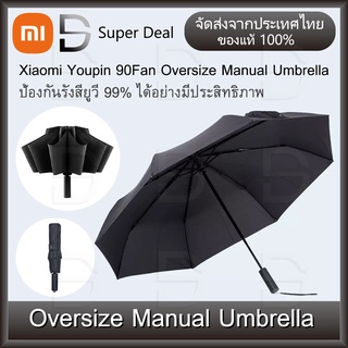 ภาพหน้าปกสินค้าXiaomi 90Fun Oversize Manual Umbrella ร่ม ร่มพับ ร่มกันฝน ร่มกันuv ร่มตกปลา ร่มใส ร่มพกพา แสงแดดได้ถึง 99% ซึ่งคุณอาจชอบสินค้านี้