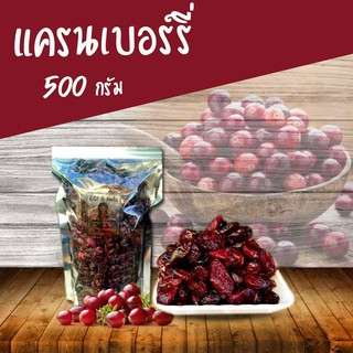 แครนเบอรี่อบแห้ง(cranberry) ขนาด 500 กรัม ~ 1,000 กรัม