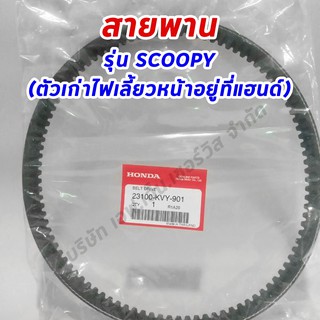 สายพาน ของแท้ศูนย์ฮอนด้า 100% HONDA SCOOPY-i ตัวเก่าไฟเลี้ยวหน้าอยู่ที่แฮนด์ , ICON (23100-KVY-901)