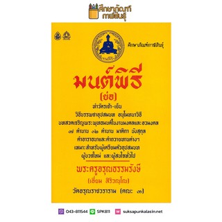 มนต์พิธี (ย่อ) ทำวัตรเช้า-เย็น (ปก 30บ.) วิธีบรรพชาอุปสมบท, อนุโมทนาวิธี, บทสวดเจริญพระพุทธมนต์ในงานมงคลและอวมงคล เจ็ดตำนาน